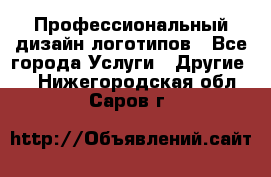 Профессиональный дизайн логотипов - Все города Услуги » Другие   . Нижегородская обл.,Саров г.